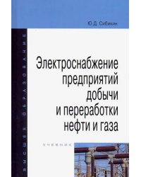 Электроснабжение предприятий добычи и переработки нефти и газа. Учебник