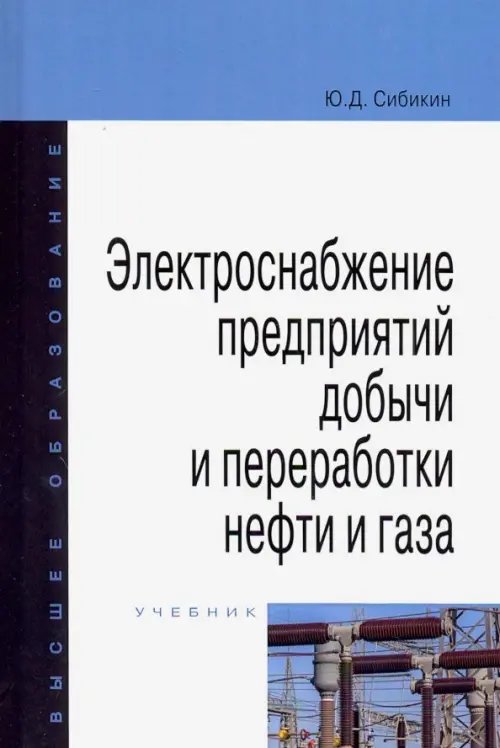 Электроснабжение предприятий добычи и переработки нефти и газа. Учебник