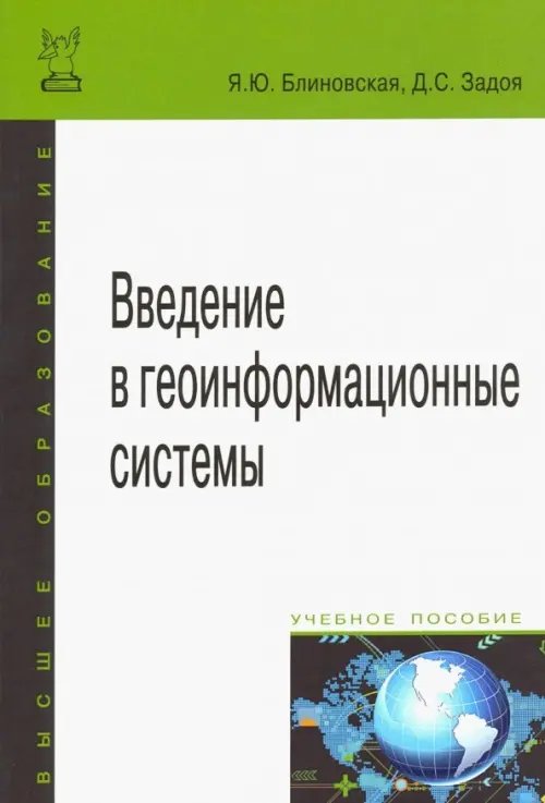 Введение в геоинформационные системы. Учебное пособие