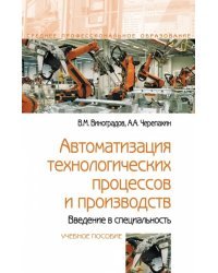 Автоматизация технологических процессов и производств. Введение в специальность. Учебное пособие