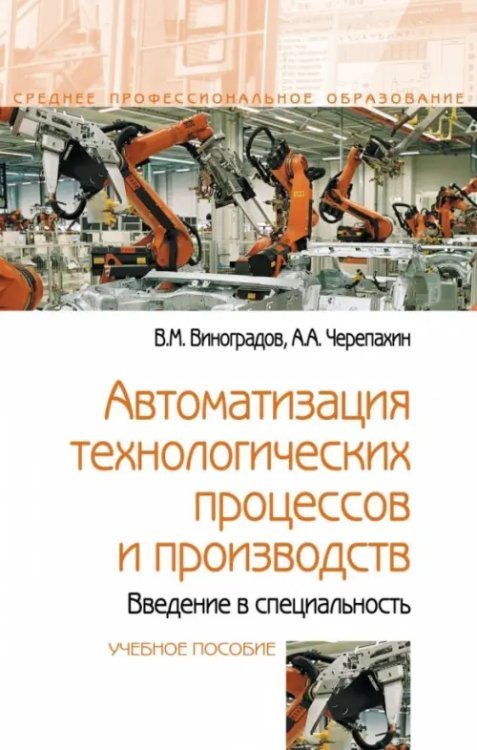 Автоматизация технологических процессов и производств. Введение в специальность. Учебное пособие