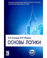 Основы логики. Учебник