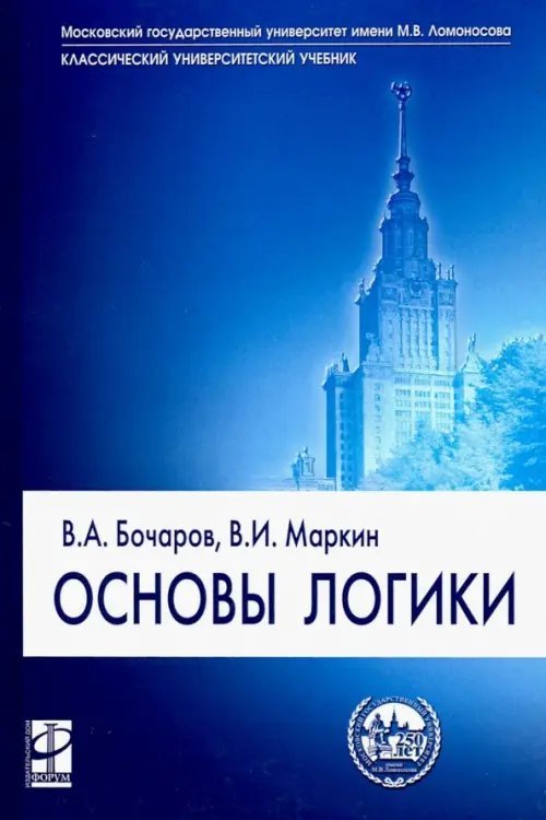 Основы логики. Учебник