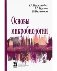 Основы микробиологии. Учебник