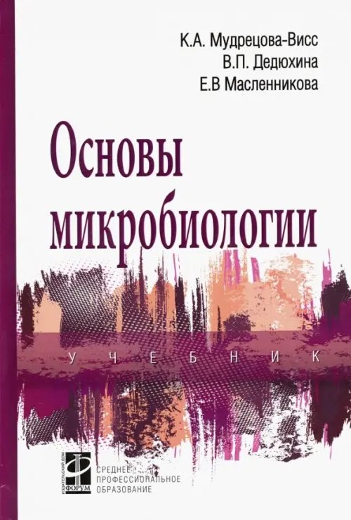 Основы микробиологии. Учебник