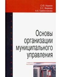 Основы организации муниципального управления. Учебное пособие