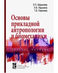 Основы прикладной антропологии и биомеханики. Учебное пособие