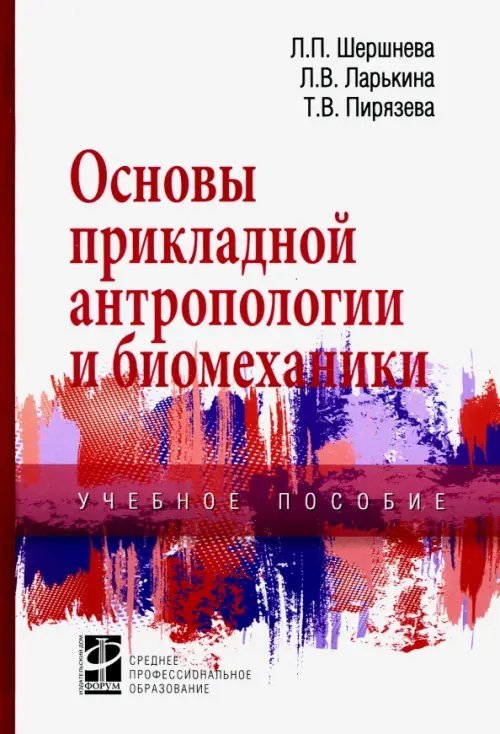 Основы прикладной антропологии и биомеханики. Учебное пособие