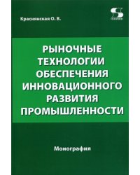 Рыночные технологии обеспечения инновационного развития промышленности