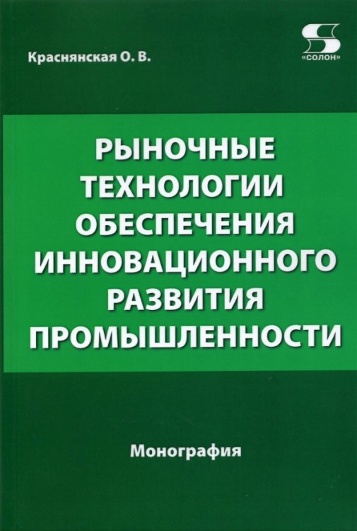 Рыночные технологии обеспечения инновационного развития промышленности