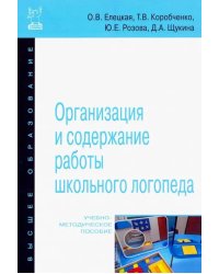 Организация и содержание работы школьного логопеда. Учебно-методическое пособие