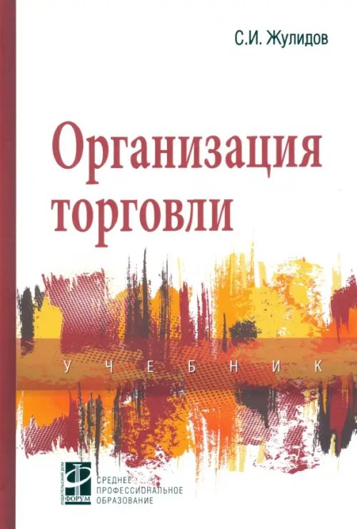 Организация торговли. Учебник