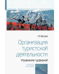 Организация туристской деятельности. Управление турфирмой