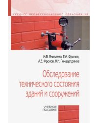 Обследование технического состояния зданий и сооружений. Учебное пособие