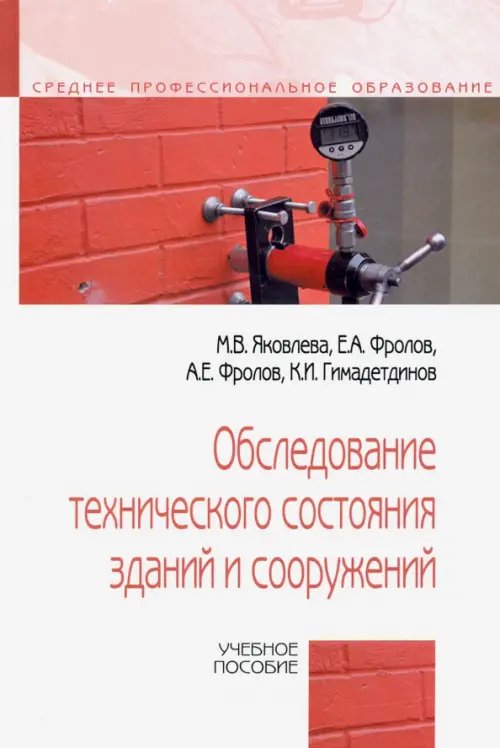 Обследование технического состояния зданий и сооружений. Учебное пособие