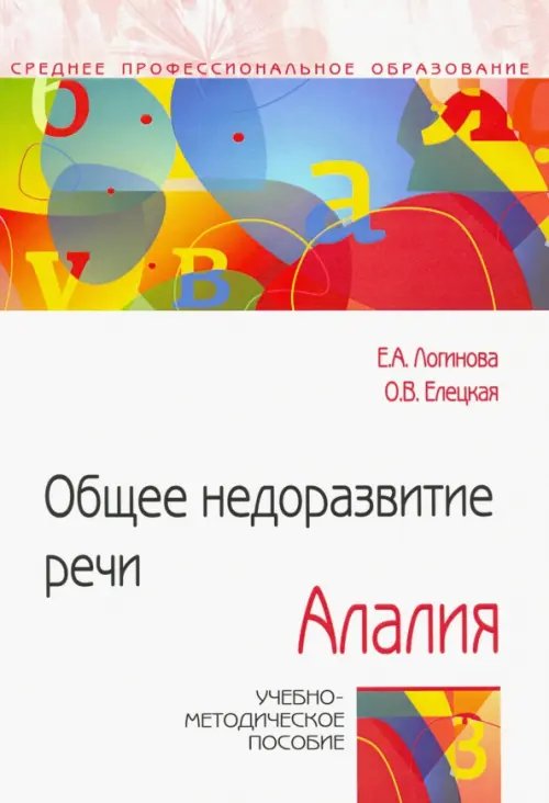 Общее недоразвитие речи. Алалия. Учебно-методическое пособие