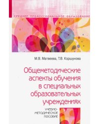 Общеметодические аспекты обучения в специальных образовательных учреждениях. Учебно-метод. пособие