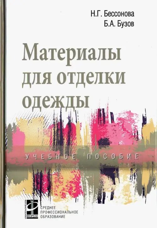 Материалы для отделки одежды. Учебное пособие