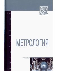 Метрология