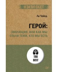 Герой. Эволюция, или Как мы стали теми, кто мы есть