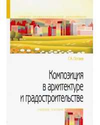 Композиция в архитектуре и градостроительстве. Учебное пособие