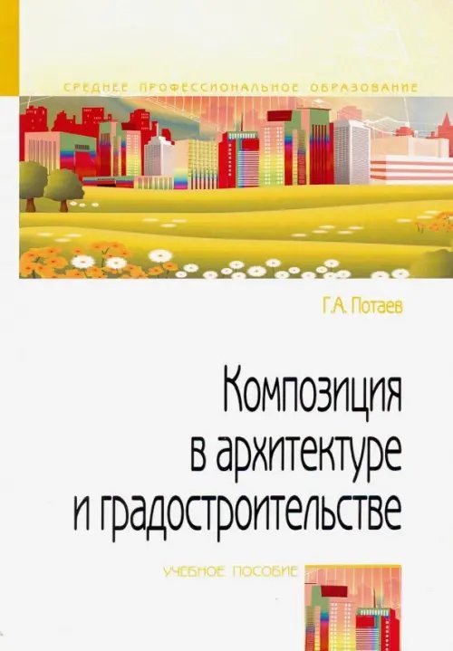 Композиция в архитектуре и градостроительстве. Учебное пособие