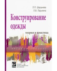 Конструирование одежды. Теория и практика. Учебное пособие