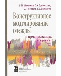 Конструктивное моделирование одежды в терминах, эскизах и чертежах. Учебное пособие