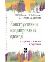 Конструктивное моделирование одежды в терминах, эскизах и чертежах. Учебное пособие