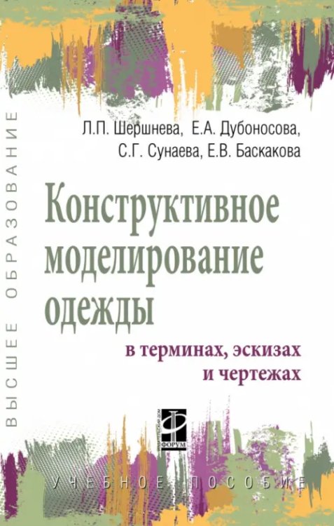 Конструктивное моделирование одежды в терминах, эскизах и чертежах. Учебное пособие