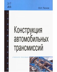 Конструкция автомобильных трансмиссий. Учебное пособие