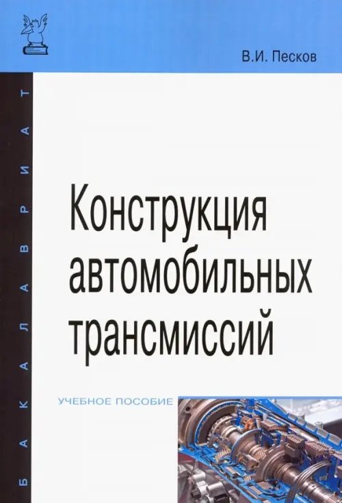 Конструкция автомобильных трансмиссий. Учебное пособие