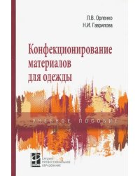 Конфекционирование материалов для одежды. Учебное пособие