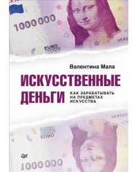 Искусственные деньги.  Как зарабатывать на предметах искусства