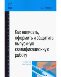 Как написать, оформить и защитить выпускную квалификационную работу