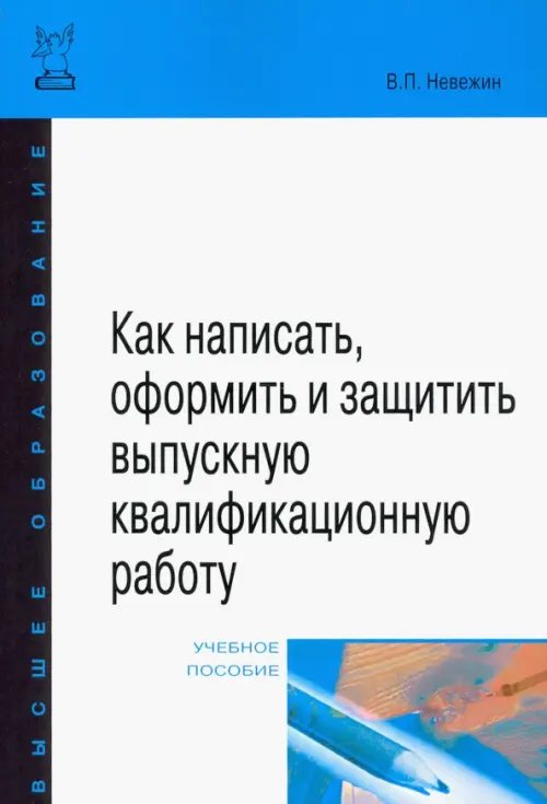 Как написать, оформить и защитить выпускную квалификационную работу