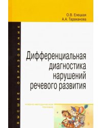 Дифференциальная диагностика нарушений речевого развития. Учебно-методическое пособие