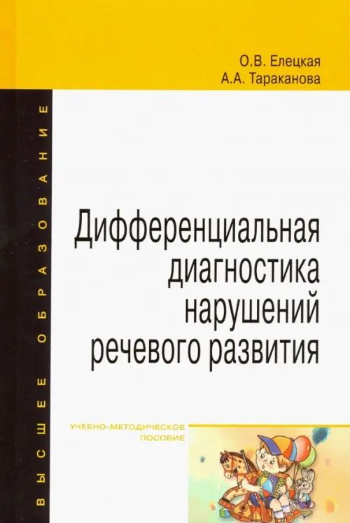 Дифференциальная диагностика нарушений речевого развития. Учебно-методическое пособие