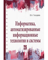 Информатика, автоматизированные информационные технологии и системы. Учебник