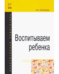 Воспитываем ребенка. Учебное пособие