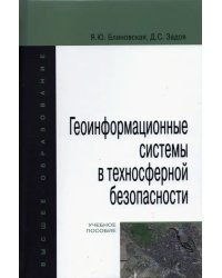 Геоинформационные системы в техносферной безопасности