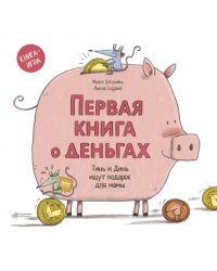 Первая книга о деньгах. Тинь и Динь ищут подарок для мамы