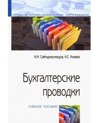 Бухгалтерские проводки. Учебное пособие