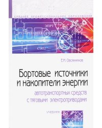 Бортовые источники и накопители энергии автотранспортных средств с тяговыми электроприводами