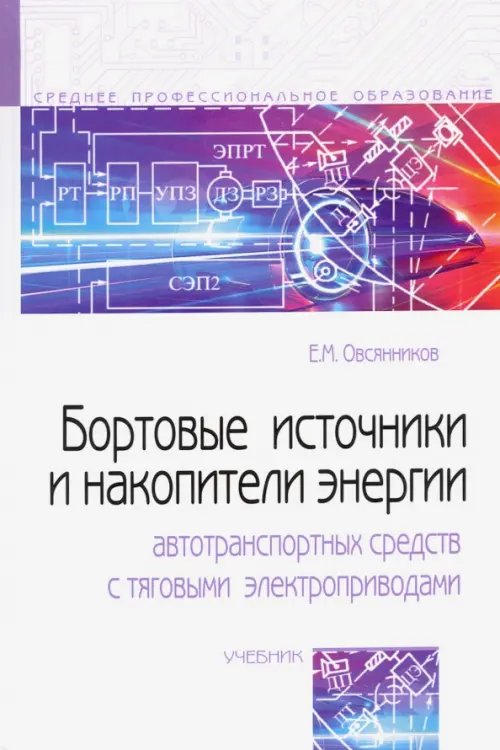 Бортовые источники и накопители энергии автотранспортных средств с тяговыми электроприводами