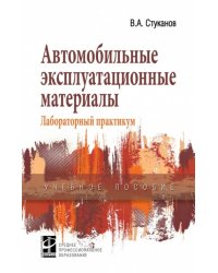 Автомобильные эксплуатационные материалы: Учебное пособие. Лабораторный практикум