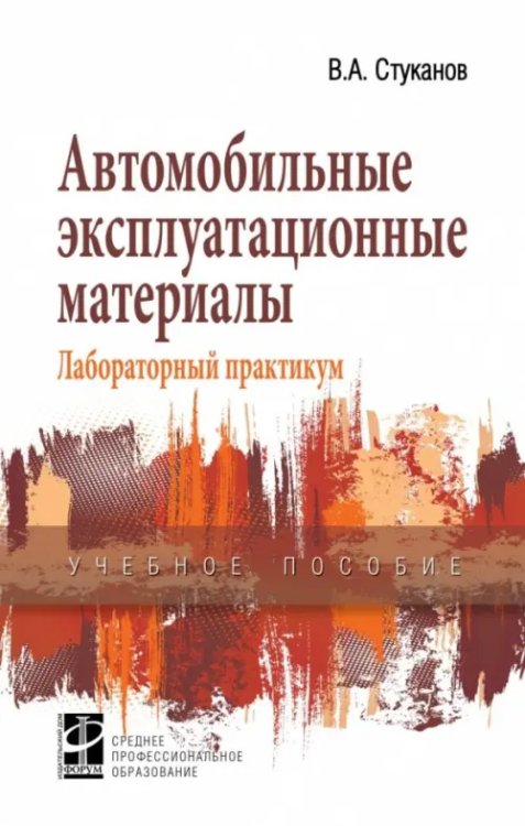 Автомобильные эксплуатационные материалы: Учебное пособие. Лабораторный практикум