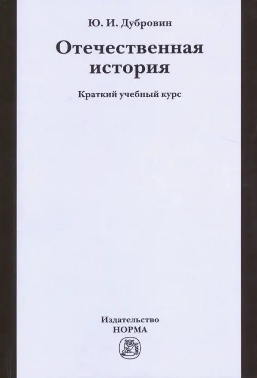 Отечественная история. Краткий учебный курс