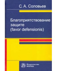 Благоприятствование защите (favor defensionis). Монография