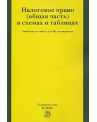 Налоговое право (общая часть) в схемах и таблицах. Учебное пособие для бакалавриата